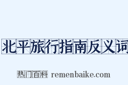 北平旅行指南反义词是什么意思的图片